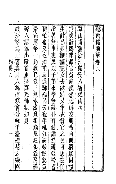 39626-听雨楼随笔六 (清)王培荀撰.pdf_第2页