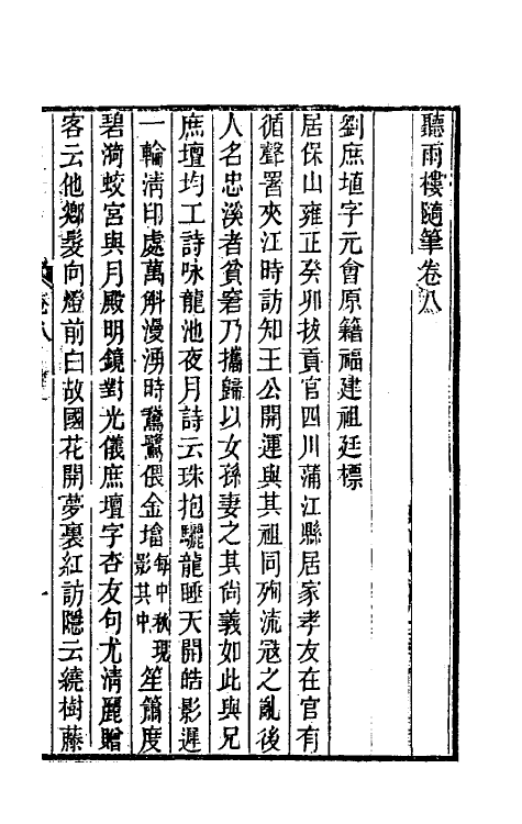 39627-听雨楼随笔八 (清)王培荀撰.pdf_第2页