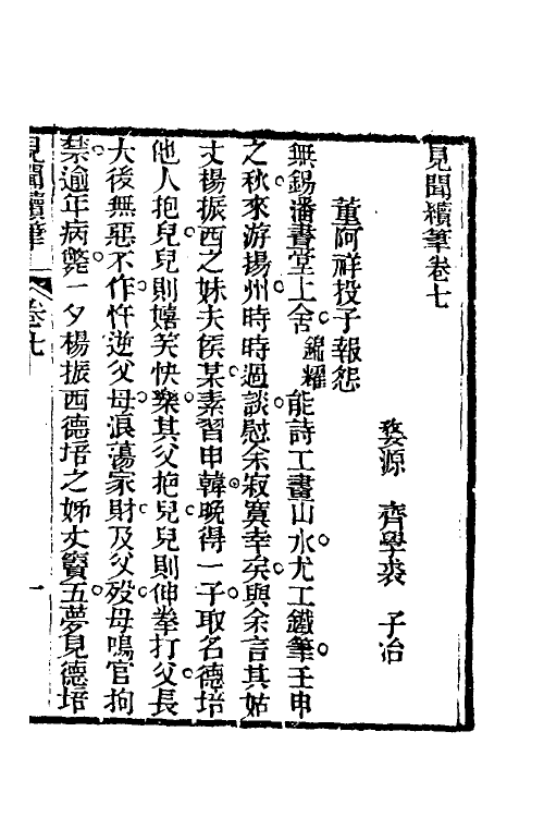 39630-见闻续笔四 (清)齐学裘撰.pdf_第2页