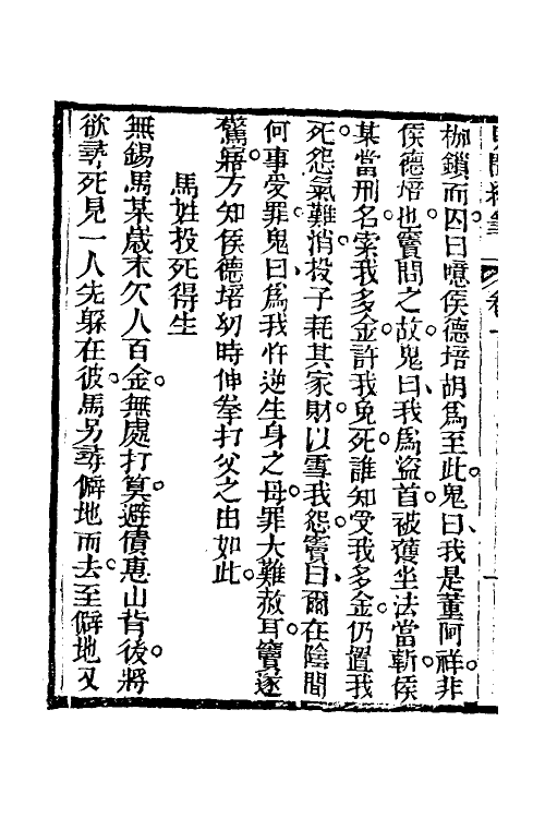 39630-见闻续笔四 (清)齐学裘撰.pdf_第3页