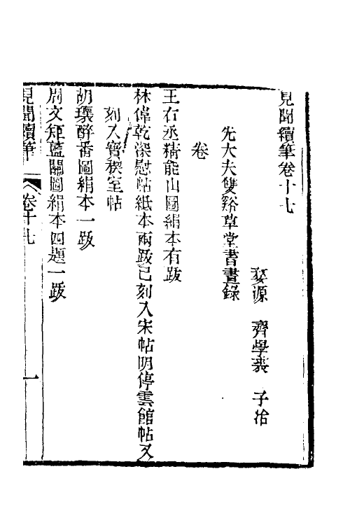 39631-见闻续笔七 (清)齐学裘撰.pdf_第2页