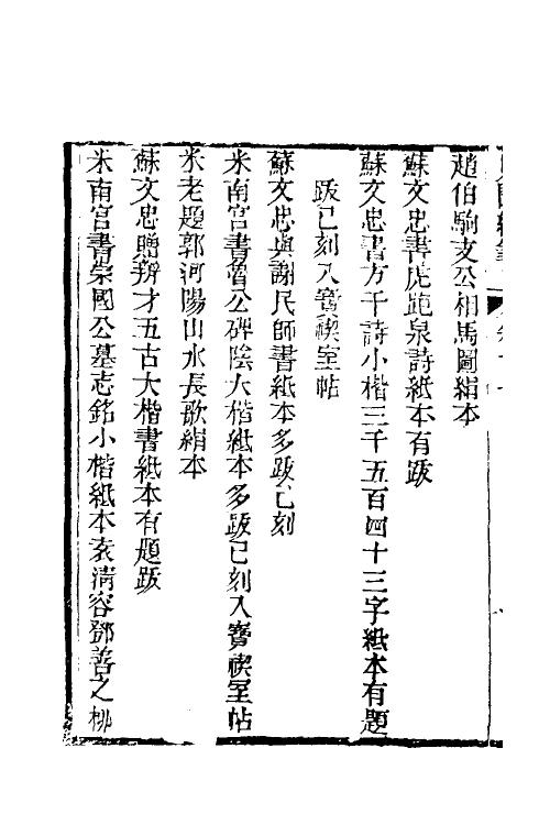 39631-见闻续笔七 (清)齐学裘撰.pdf_第3页