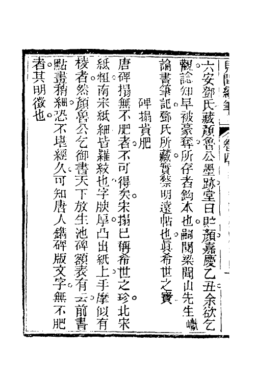 39635-见闻续笔三 (清)齐学裘撰.pdf_第3页