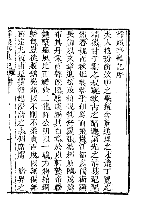39638-静娱亭笔记一 (清)张培仁撰.pdf_第2页