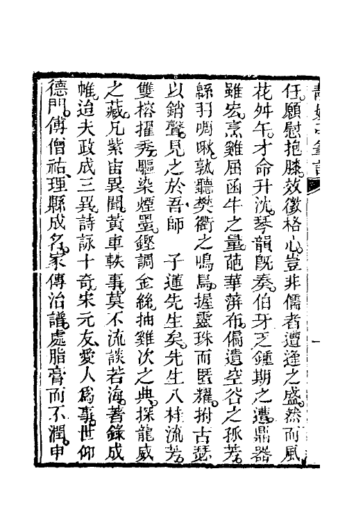 39638-静娱亭笔记一 (清)张培仁撰.pdf_第3页
