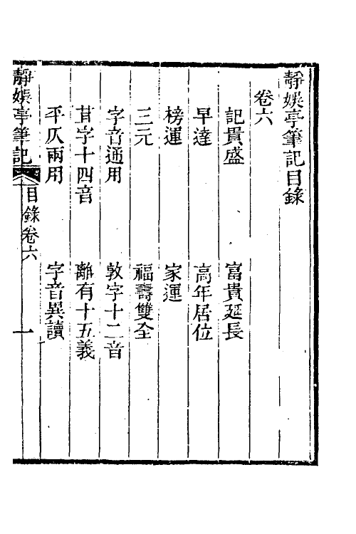 39639-静娱亭笔记四 (清)张培仁撰.pdf_第2页