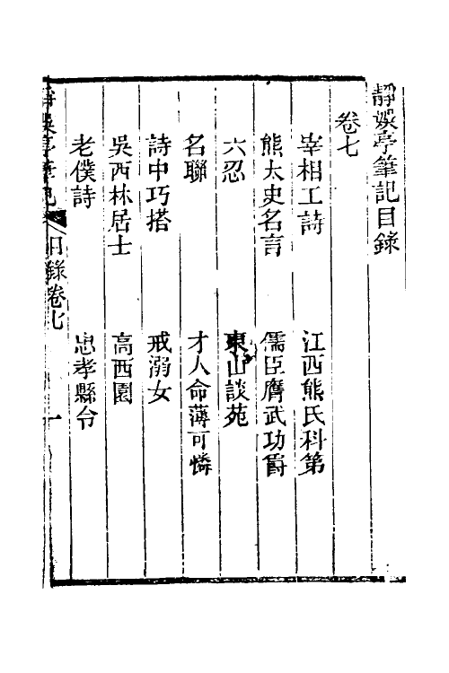 39642-静娱亭笔记五 (清)张培仁撰.pdf_第2页
