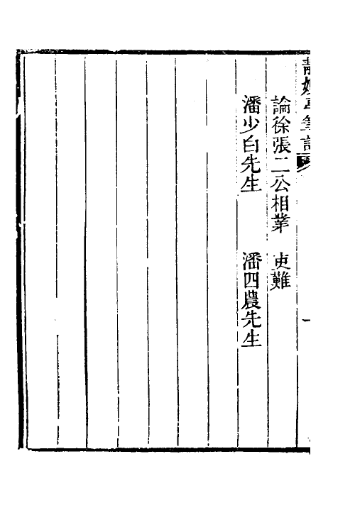 39642-静娱亭笔记五 (清)张培仁撰.pdf_第3页