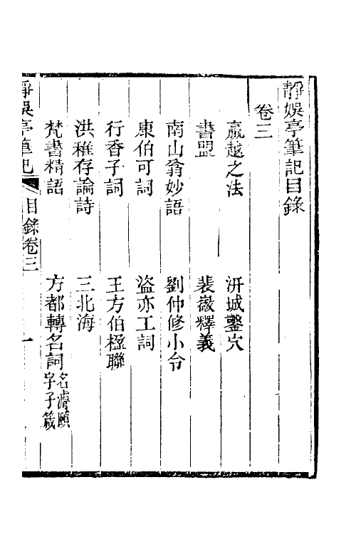 39644-静娱亭笔记三 (清)张培仁撰.pdf_第2页