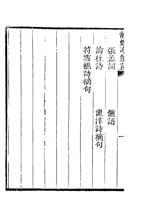 39644-静娱亭笔记三 (清)张培仁撰.pdf_第3页