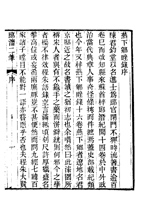 39647-郎潜二笔一 (清)陈康祺撰.pdf_第2页