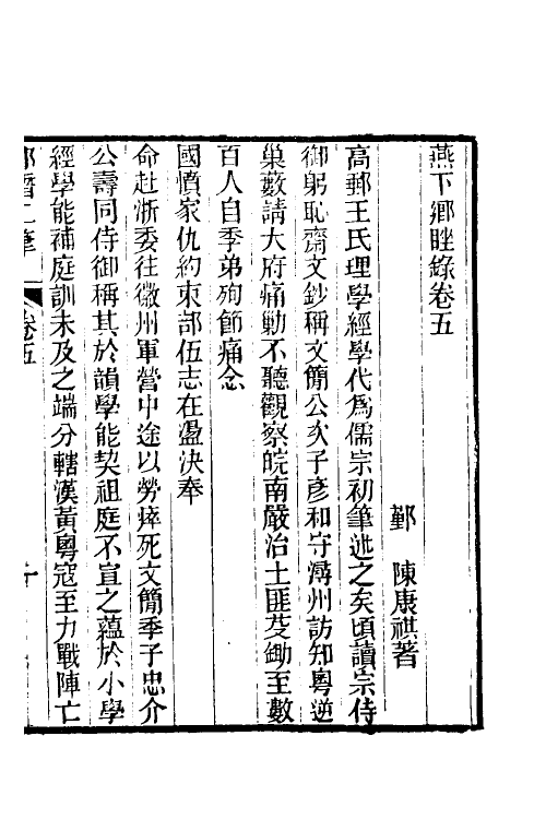 39648-郎潜二笔三 (清)陈康祺撰.pdf_第2页