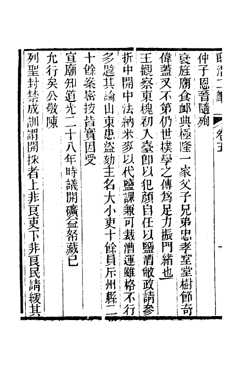 39648-郎潜二笔三 (清)陈康祺撰.pdf_第3页