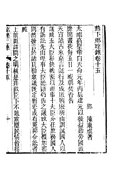 39650-郎潜二笔七 (清)陈康祺撰.pdf_第2页
