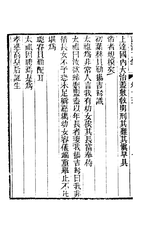 39650-郎潜二笔七 (清)陈康祺撰.pdf_第3页