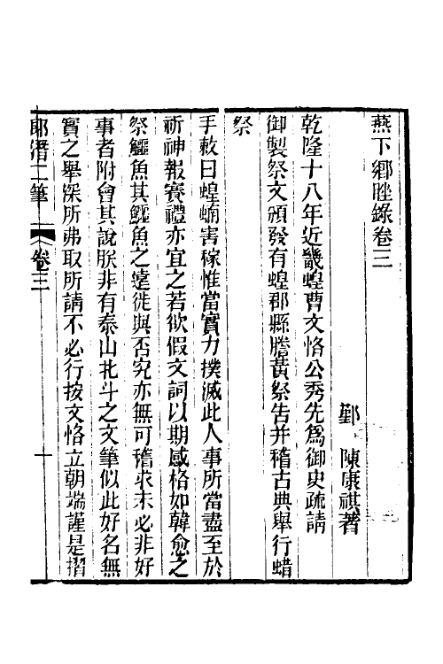 39651-郎潜二笔二 (清)陈康祺撰.pdf_第2页