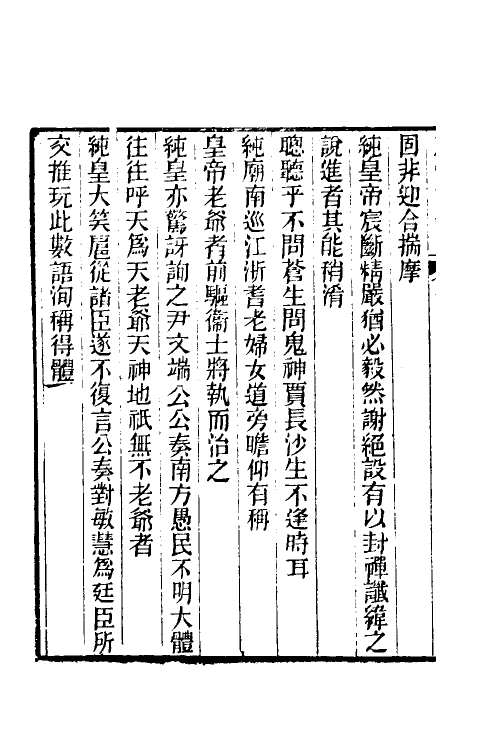 39651-郎潜二笔二 (清)陈康祺撰.pdf_第3页