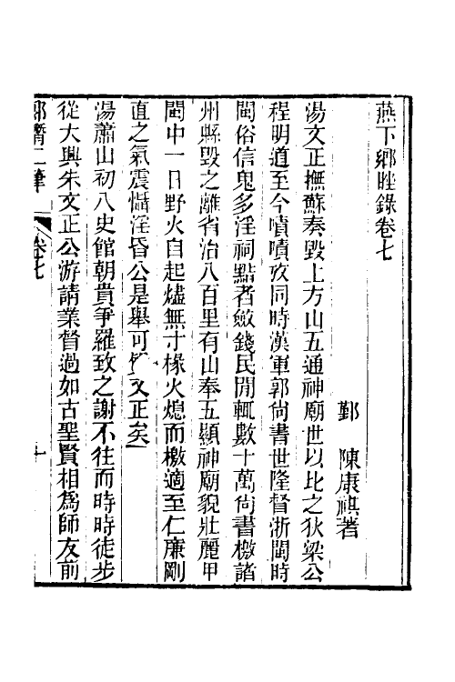 39652-郎潜二笔四 (清)陈康祺撰.pdf_第2页