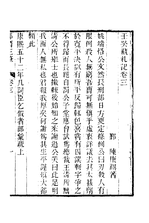 39657-郎潜三笔二 (清)陈康祺撰.pdf_第2页