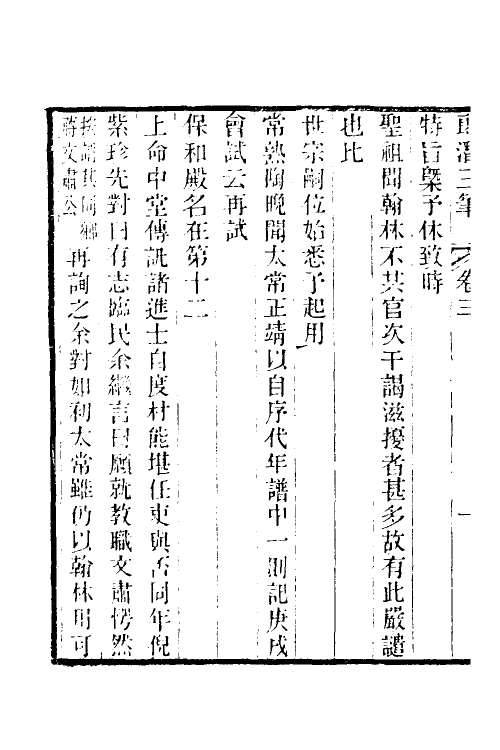 39657-郎潜三笔二 (清)陈康祺撰.pdf_第3页