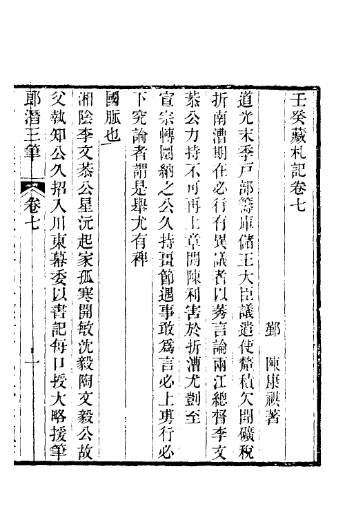 39658-郎潜三笔四 (清)陈康祺撰.pdf_第2页