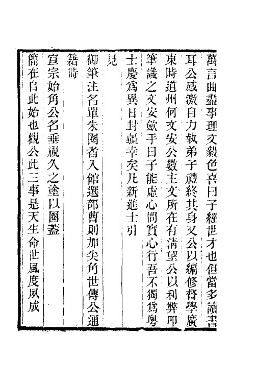 39658-郎潜三笔四 (清)陈康祺撰.pdf_第3页