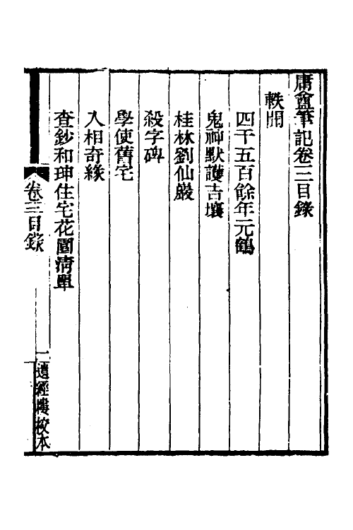 39661-庸盦笔记三 (清)薛福成撰.pdf_第2页