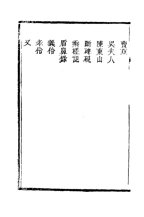 39669-金壶七墨七 (清)黄钧宰撰.pdf_第3页