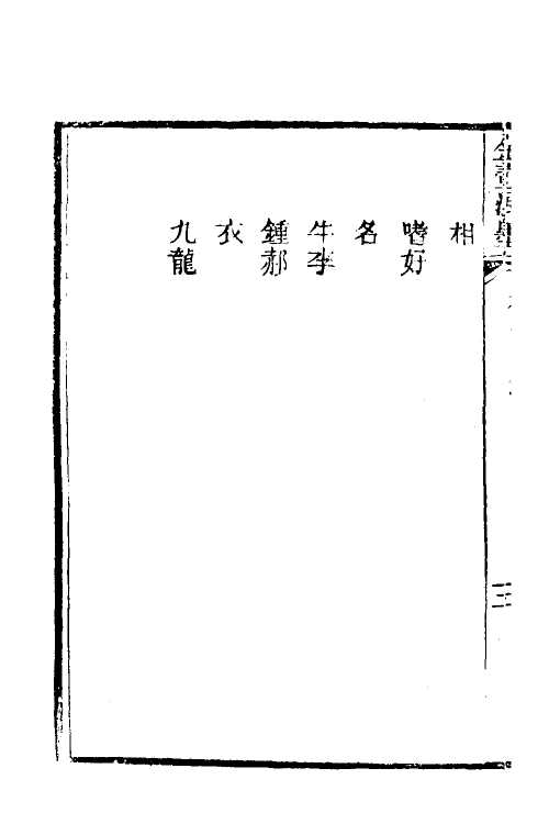 39671-金壶七墨四 (清)黄钧宰撰.pdf_第3页