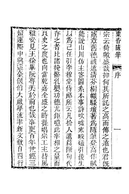 39674-粟香随笔一 (清)金武祥撰.pdf_第3页