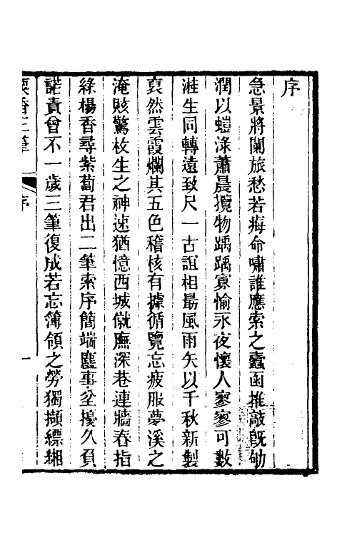39678-粟香三笔一 (清)金武祥撰.pdf_第2页