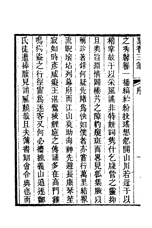 39678-粟香三笔一 (清)金武祥撰.pdf_第3页