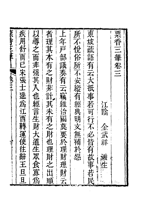 39679-粟香三笔二 (清)金武祥撰.pdf_第2页