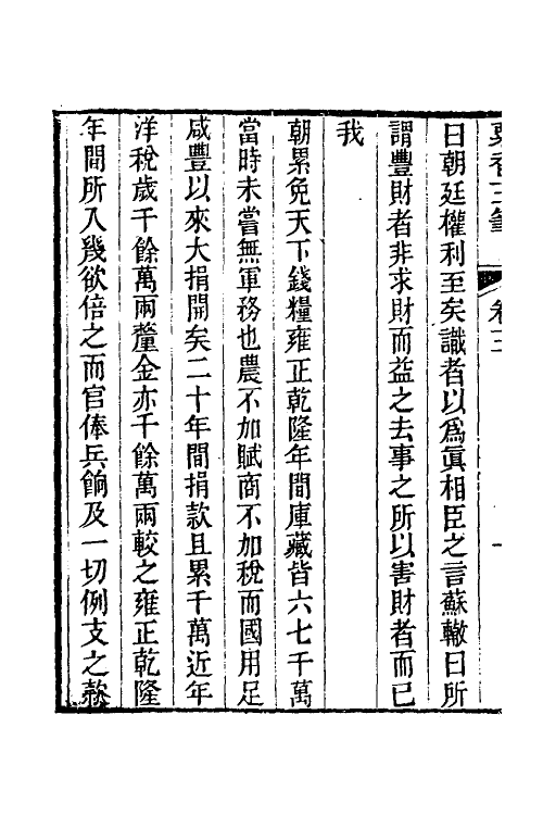 39679-粟香三笔二 (清)金武祥撰.pdf_第3页