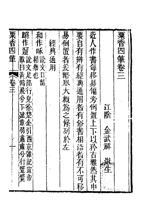 39683-粟香四笔三 (清)金武祥撰.pdf_第2页