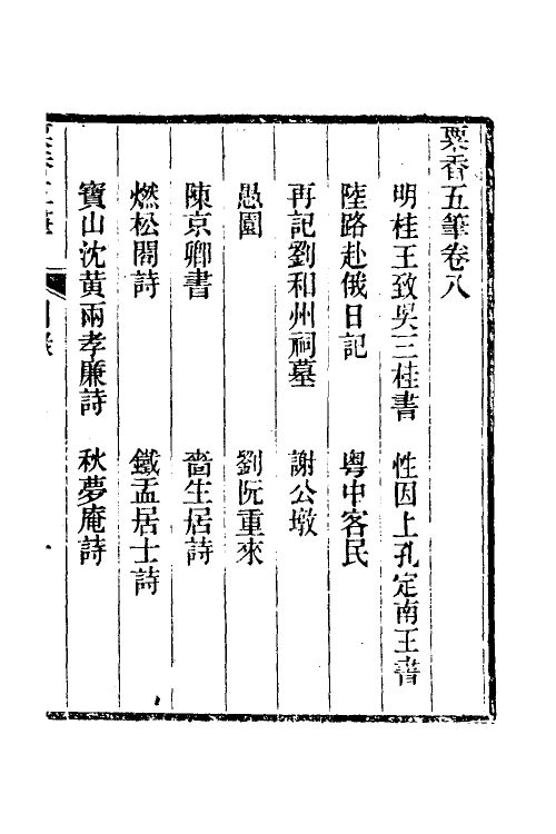 39690-粟香五笔七 (清)金武祥撰.pdf_第2页