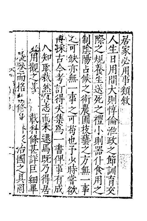 39694-居家必用事类全集一 (元)佚名撰.pdf_第2页