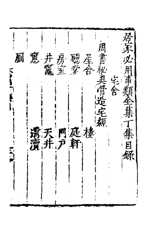 39695-居家必用事类全集四 (元)佚名撰.pdf_第2页