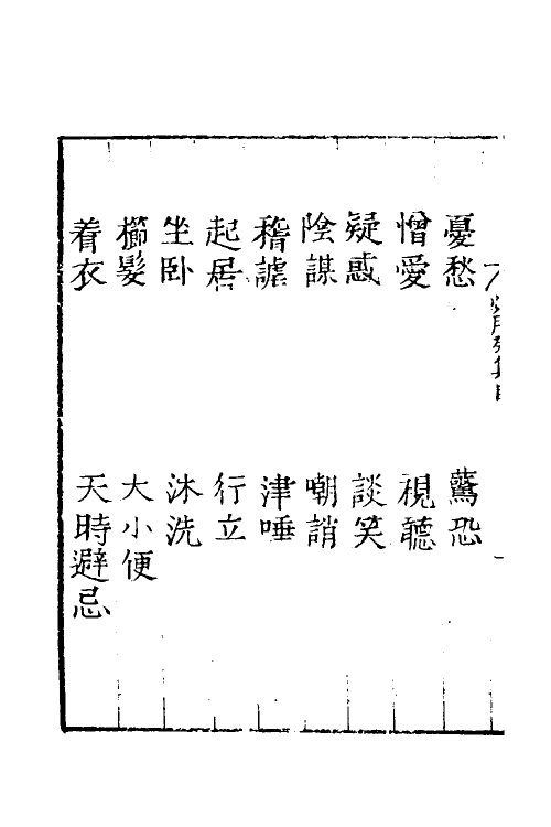 39697-居家必用事类全集十 (元)佚名撰.pdf_第3页