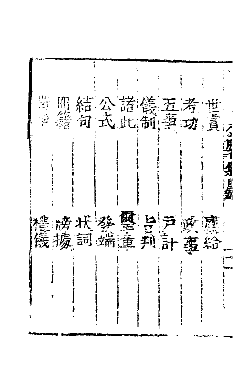 39700-居家必用事类全集八 (元)佚名撰.pdf_第3页