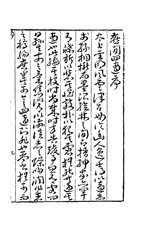39709-燕閒四适一 (明)孙丕显辑.pdf_第2页