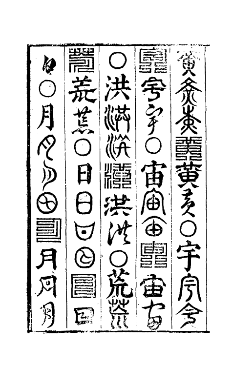 39716-燕閒四适六 (明)孙丕显辑.pdf_第3页