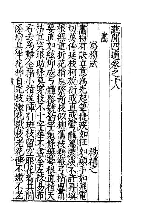 39717-燕閒四适九 (明)孙丕显辑.pdf_第2页