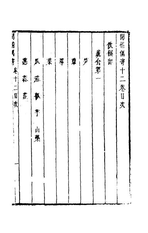 39721-閒情偶寄七 (清)李渔撰.pdf_第2页