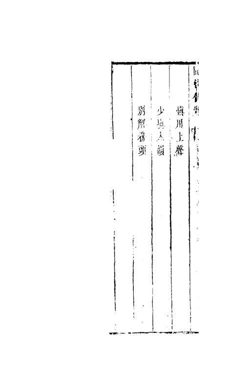 39722-閒情偶寄二 (清)李渔撰.pdf_第3页
