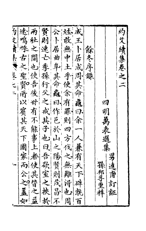 39731-灼艾集四 (明)万表辑.pdf_第2页