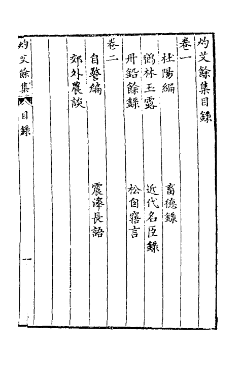 39732-灼艾集七 (明)万表辑.pdf_第2页