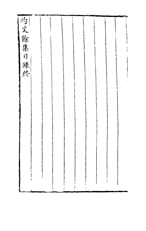 39732-灼艾集七 (明)万表辑.pdf_第3页