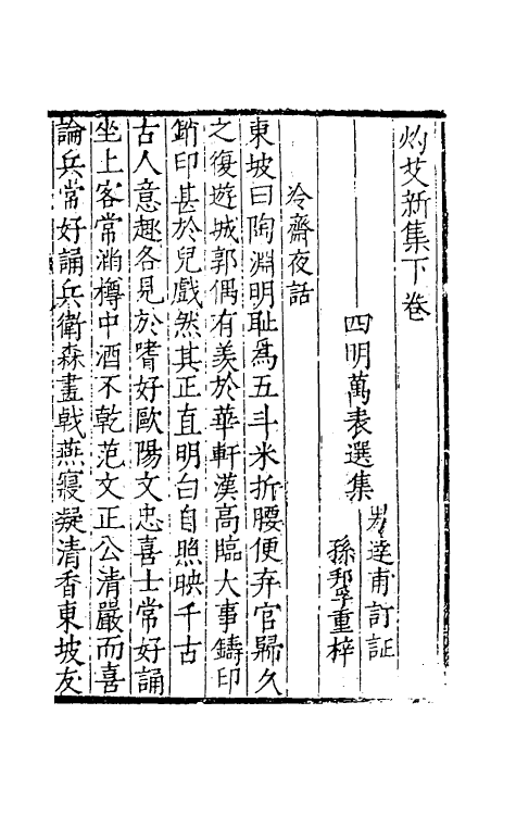 39733-灼艾集十 (明)万表辑.pdf_第2页
