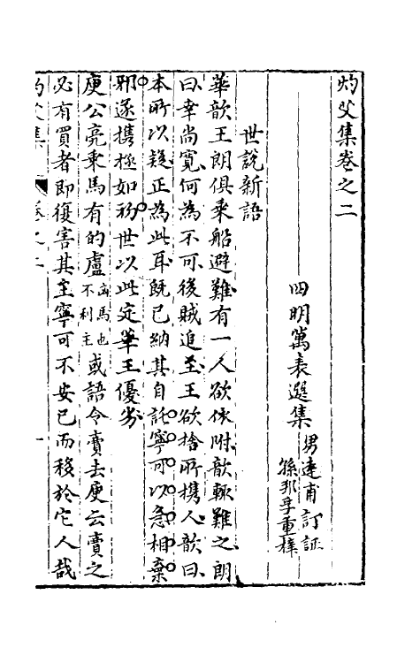 39734-灼艾集二 (明)万表辑.pdf_第2页